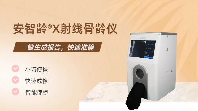 青海質(zhì)量X射線骨齡儀價格大全 來電咨詢 杭州安智康生物科技供應(yīng);