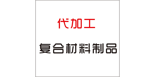 福建正规复合制品代加工厂家电话,复合制品代加工