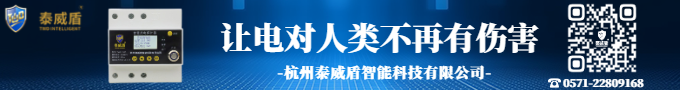 讓電對人類不再有傷害