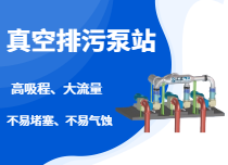 真空排污泵站