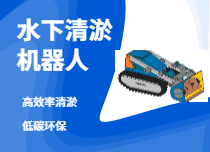 清淤机器人