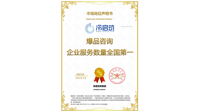 广东理论原创冷启动爆品咨询服务流程,冷启动爆品咨询