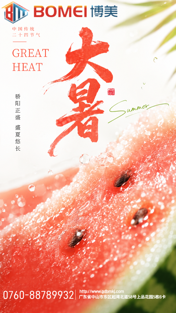 大暑至，匠心护航｜广东博美辐射防护科技愿盛夏安康，坚守品质筑安全防线