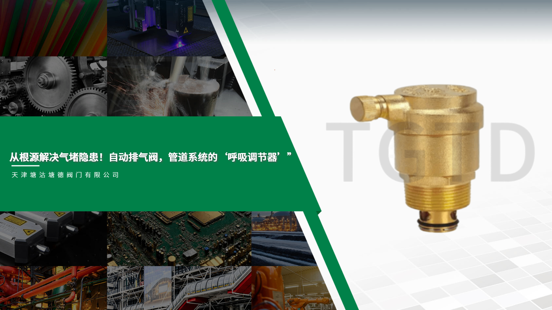 從根源解決氣堵隱患！自動(dòng)排氣閥，管道系統(tǒng)的“呼吸調(diào)節(jié)器”