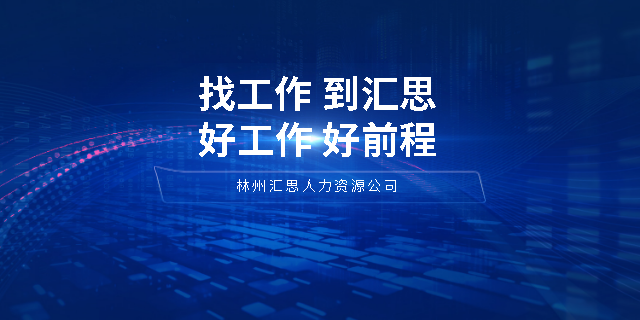 安阳市场人才劳务输出怎么样 欢迎咨询 林州汇思人力资源服务供应