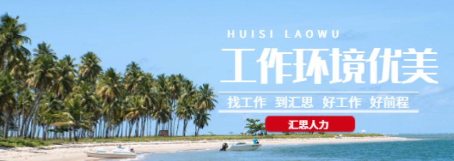 安阳人才劳务输出哪家好 值得信赖 林州汇思人力资源服务供应