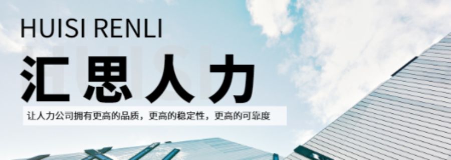 安陽市場人才勞務(wù)輸出費(fèi)用是多少 誠信為本 林州匯思人力資源服務(wù)供應(yīng)