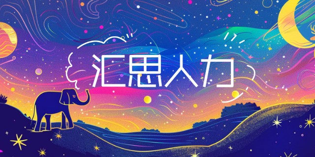安陽(yáng)一站式工廠招聘報(bào)價(jià) 值得信賴(lài) 林州匯思人力資源服務(wù)供應(yīng)