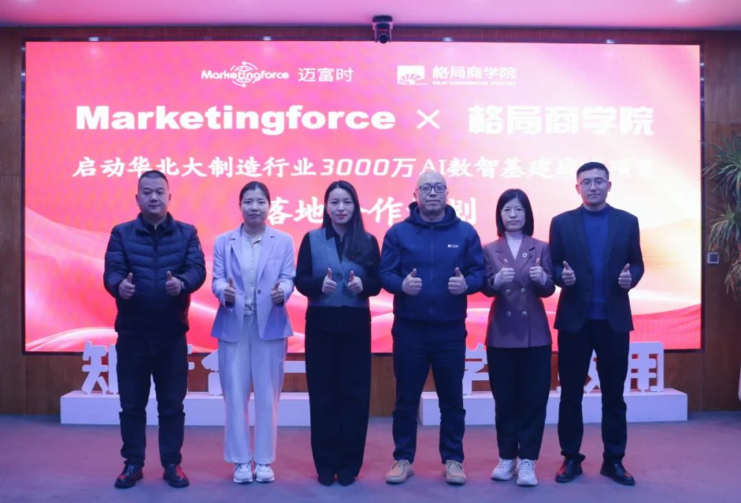 格局商学院与Marketingforce迈富时达成3000万战略合作签约 华北大制造行业AI数智基建项目正式启动