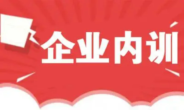 内丘企业内训哪个好,企业内训