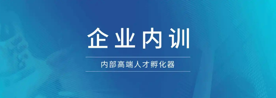 長安區(qū)企業(yè)內(nèi)訓(xùn)價格查詢,企業(yè)內(nèi)訓(xùn)