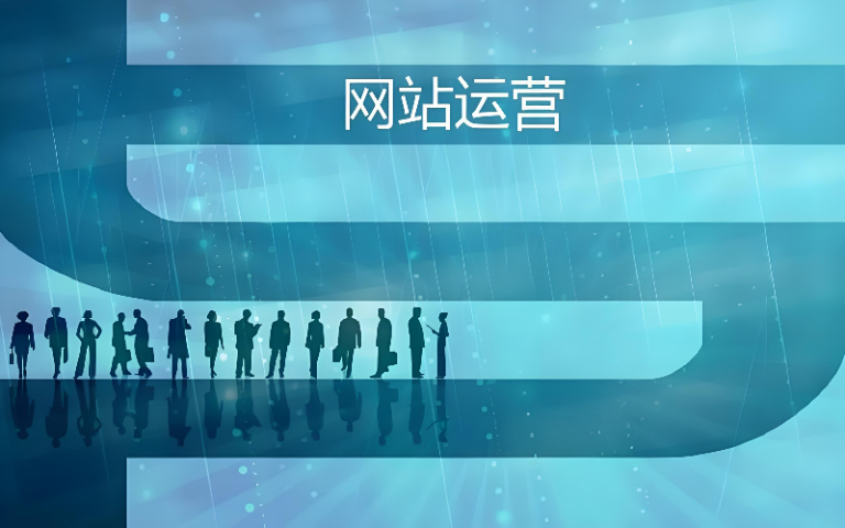 张家口网站运营咨询