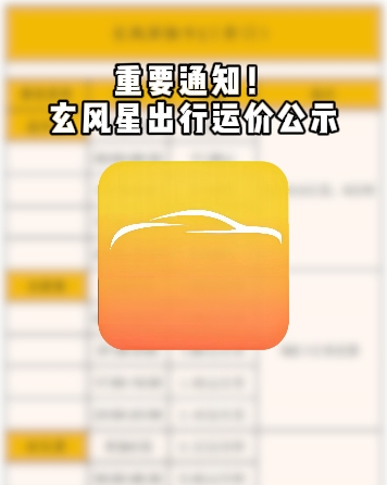 玄風星出行平臺特快型用車運價公示通知