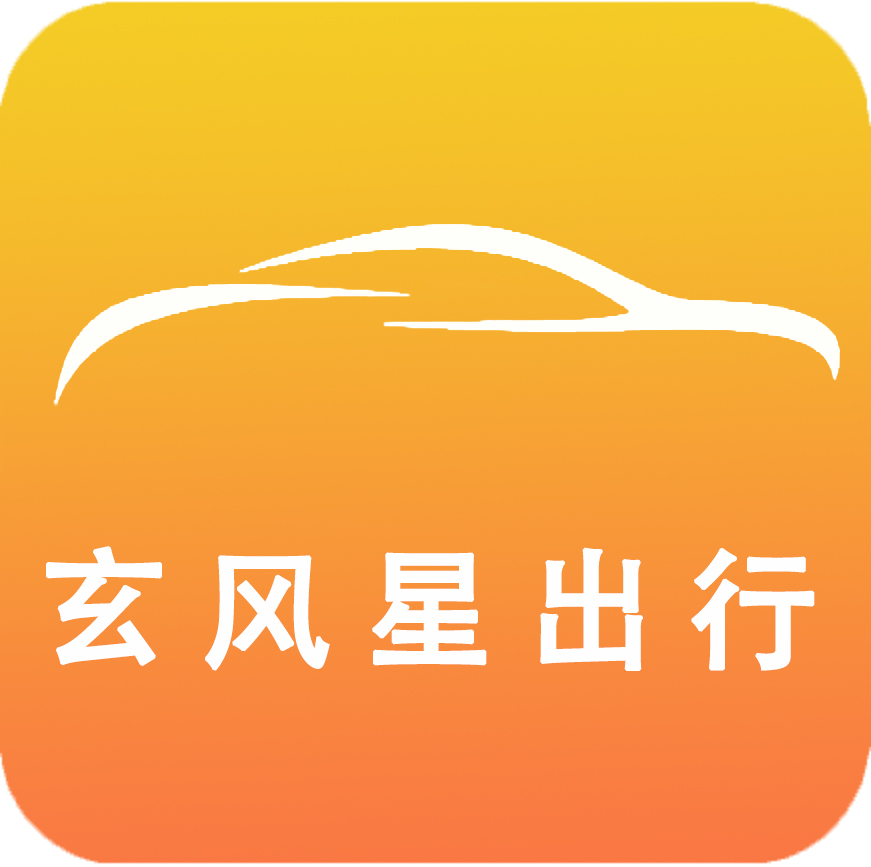 玄風(fēng)星出行豪華型用車(chē)運(yùn)價(jià)公示