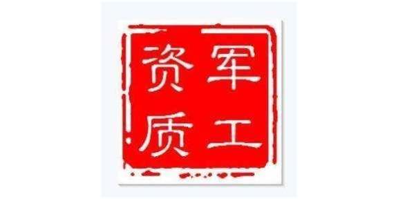 軍工資質(zhì)辦理|軍工保密資質(zhì)申請(qǐng)
