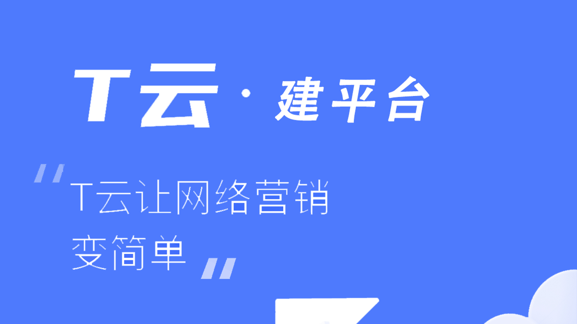 案例丨從數(shù)智經(jīng)營(yíng)到規(guī)?；鲩L(zhǎng)，T云如何升級(jí)企服代理業(yè)務(wù)能力