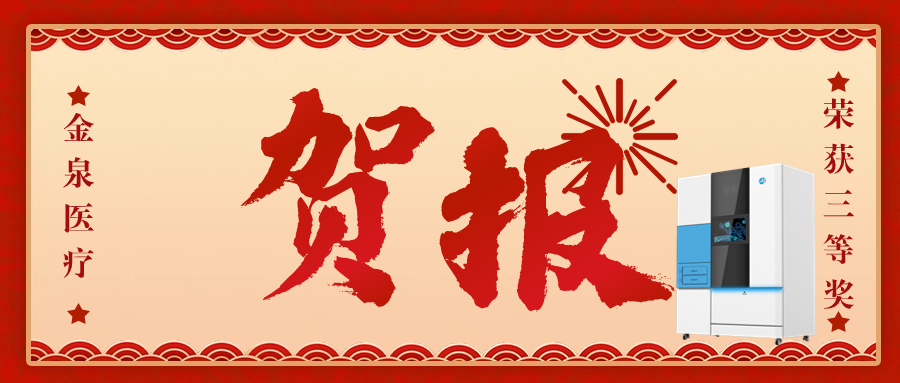 喜報(bào)|金泉醫(yī)療全自動(dòng)單獨(dú)滴染HE染色機(jī)榮獲深圳寶安創(chuàng)新創(chuàng)業(yè)大賽三等獎(jiǎng)！