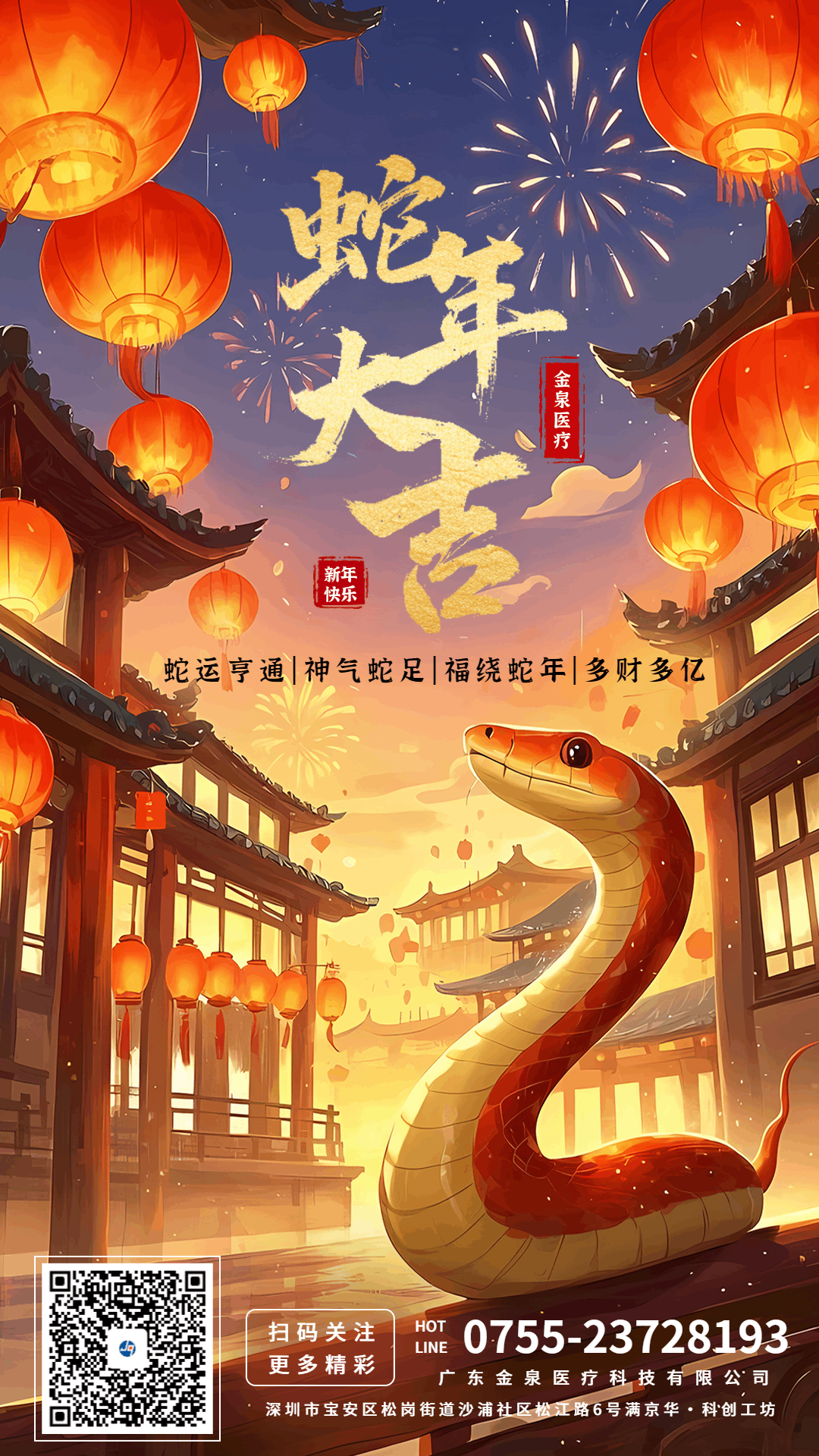 蛇年大吉