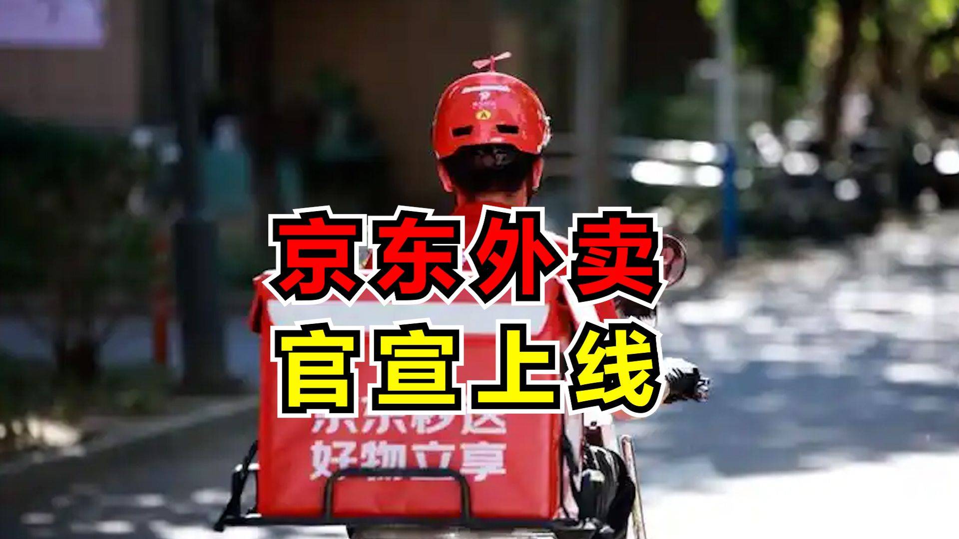 京東強(qiáng)勢入局外賣，能否撼動美團(tuán)餓了么的地位？-信息流-小熊財經(jīng)