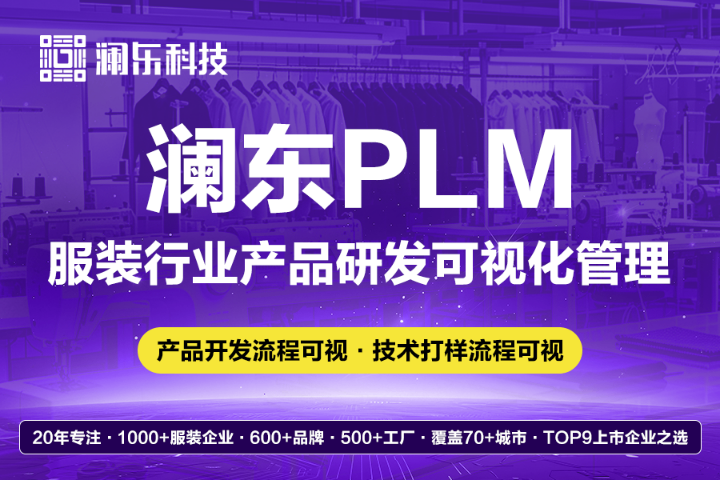 茂名服装厂PLM供应商,PLM