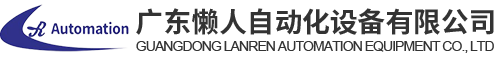 廣東懶人自動(dòng)化設(shè)備有限公司