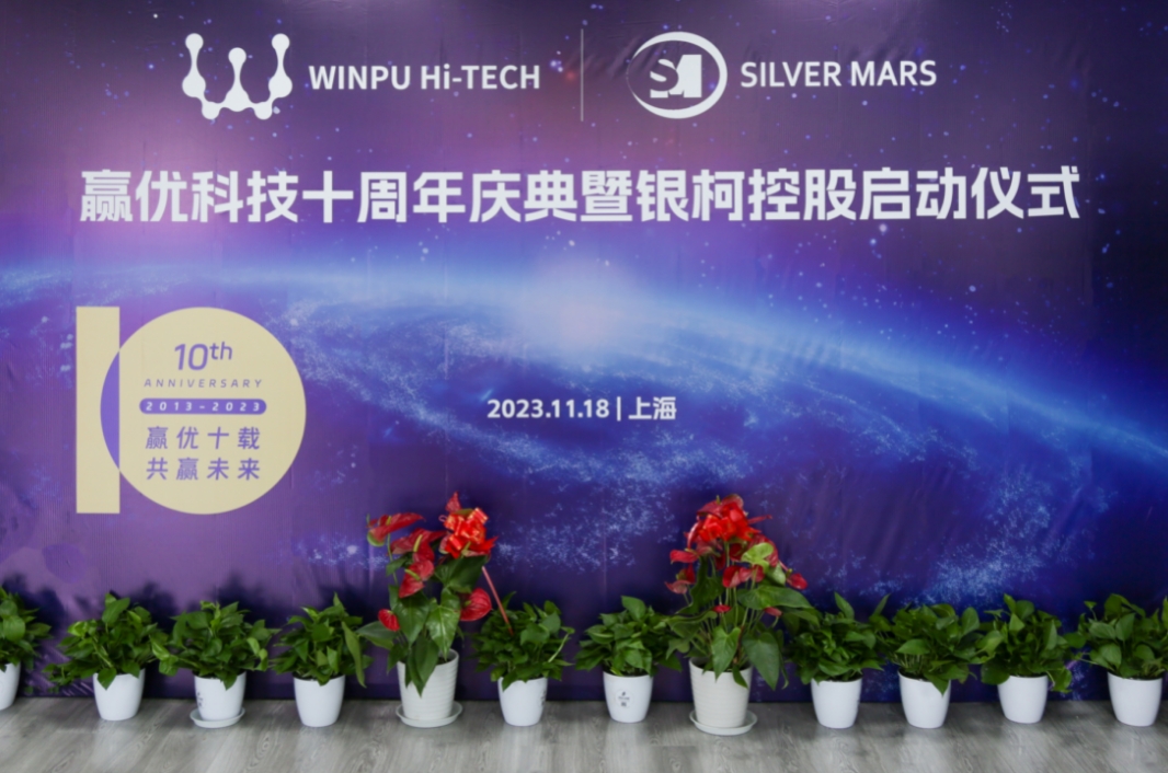 【贏(yíng)優(yōu)十載·共贏(yíng)未來(lái)】贏(yíng)優(yōu)科技十周年慶典暨銀柯控股成立儀式