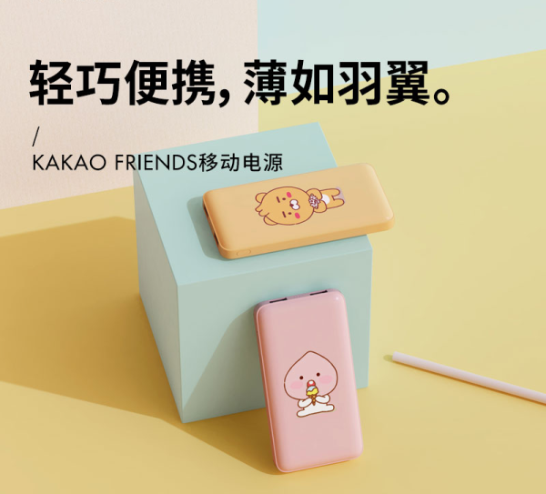 KAKAO FRIENDS 移動(dòng)電源 001M+