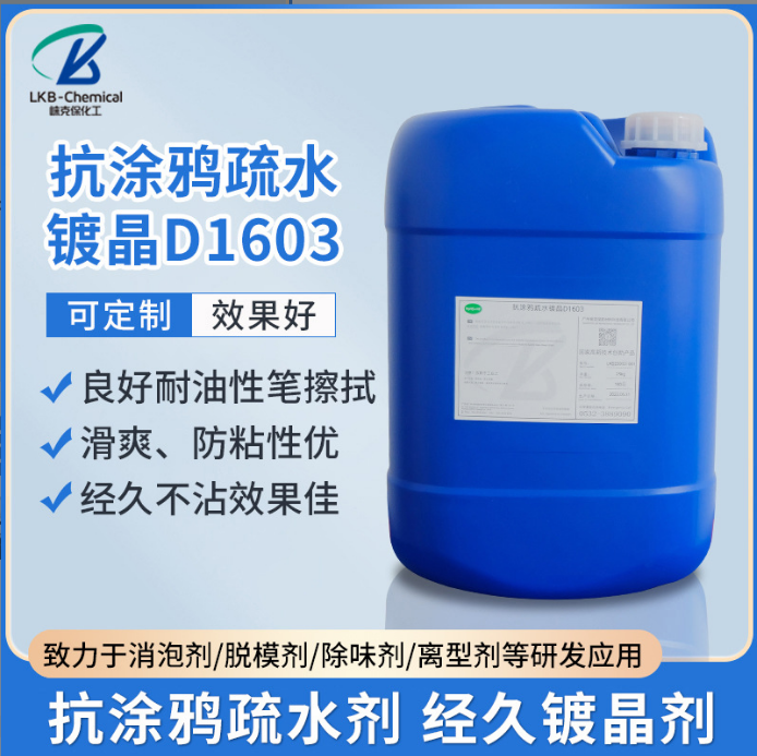 D1603抗涂鸦疏水镀晶剂汽车美容护理品_广州崃克保新材料科技有限公司