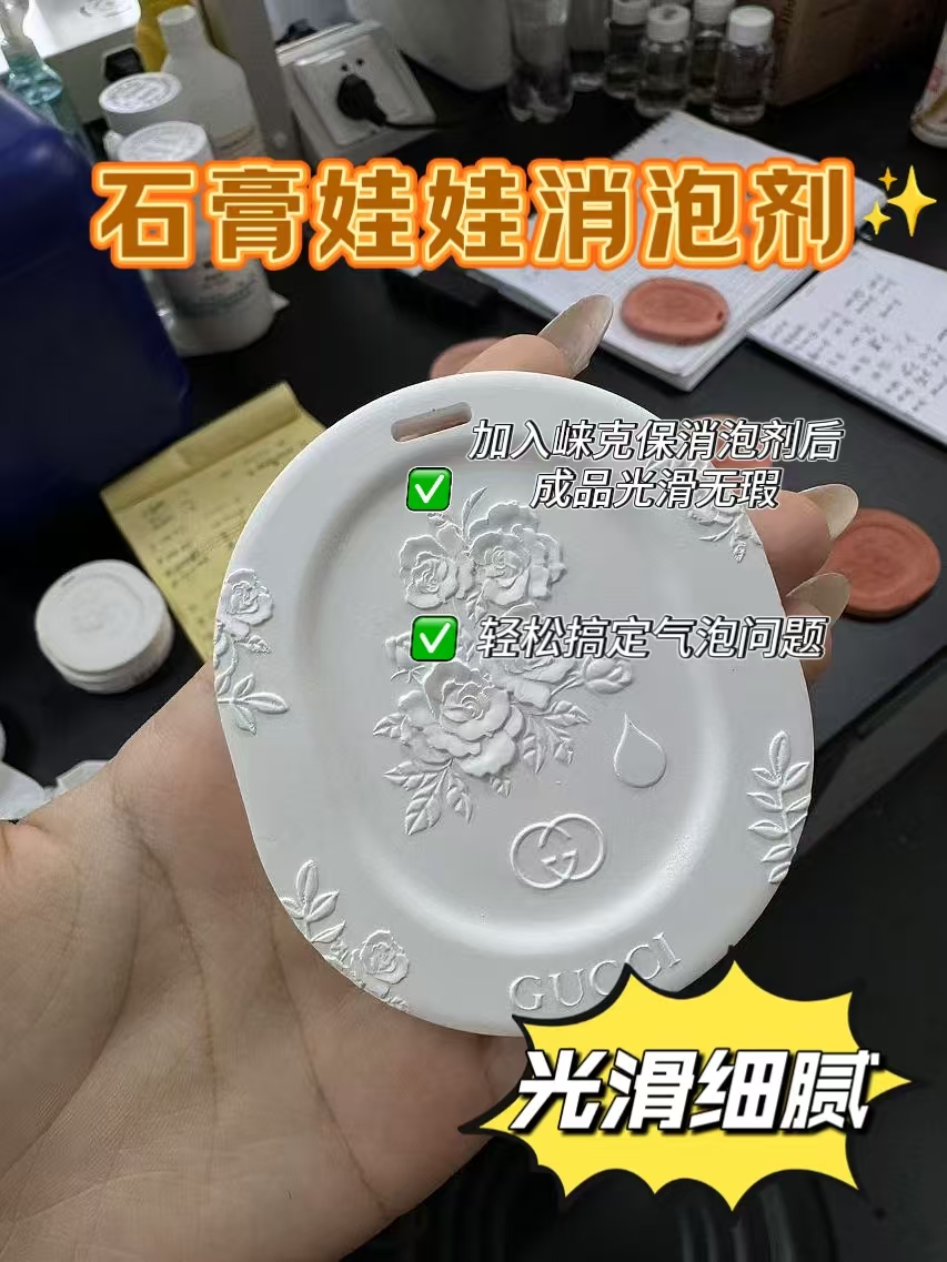 石膏娃娃消泡劑