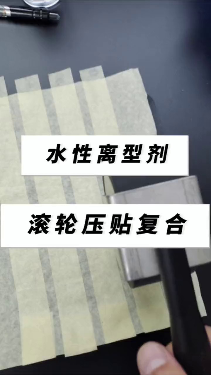 广西耐UV水性压敏胶离型剂厂家,离型剂