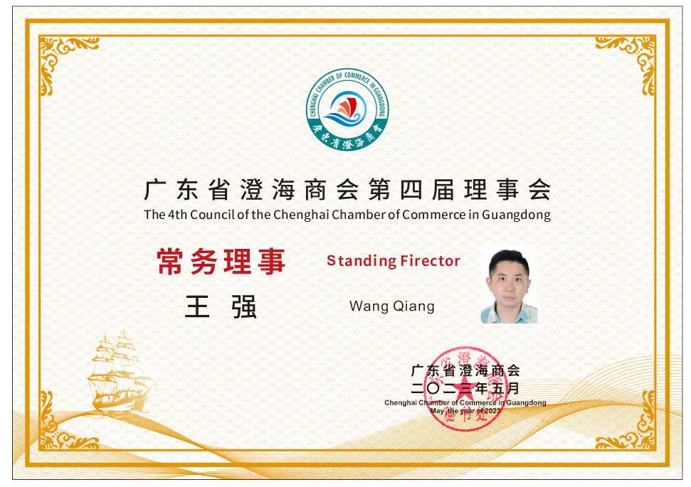 廣東省澄海商會第四屆理事會
