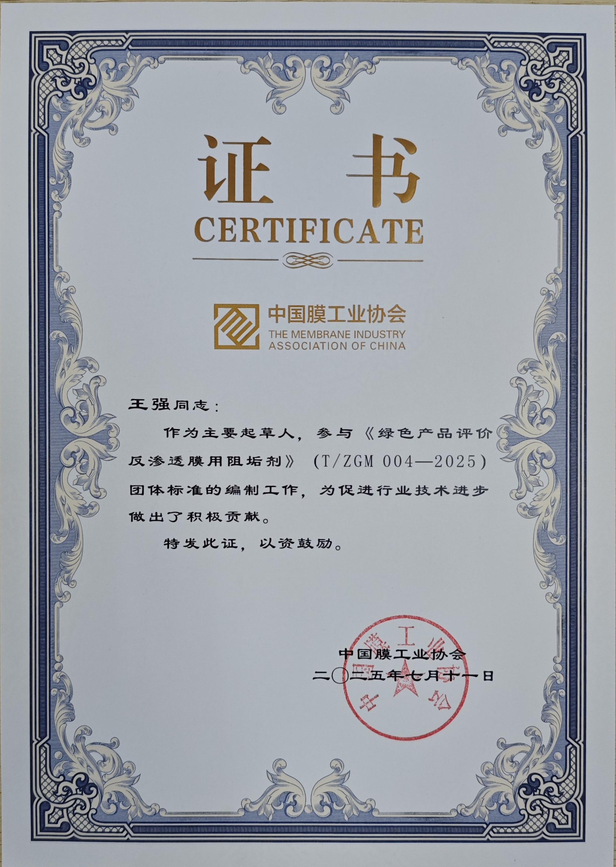 崍克保榮獲《綠色產(chǎn)品評價 反滲透膜用阻垢劑》