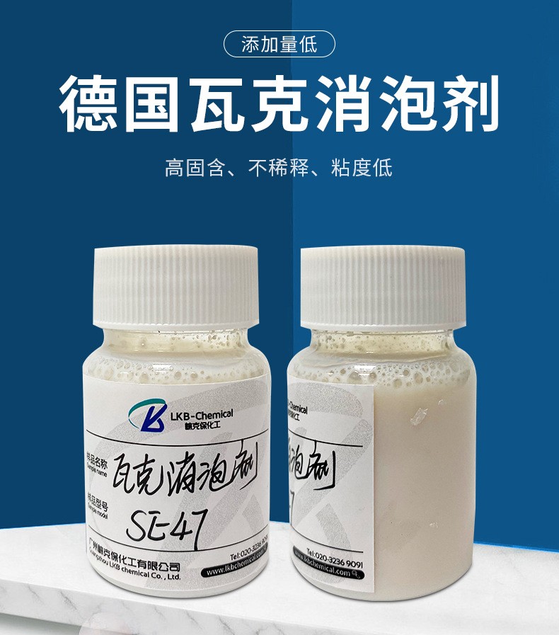 瓦克SE47消泡剂