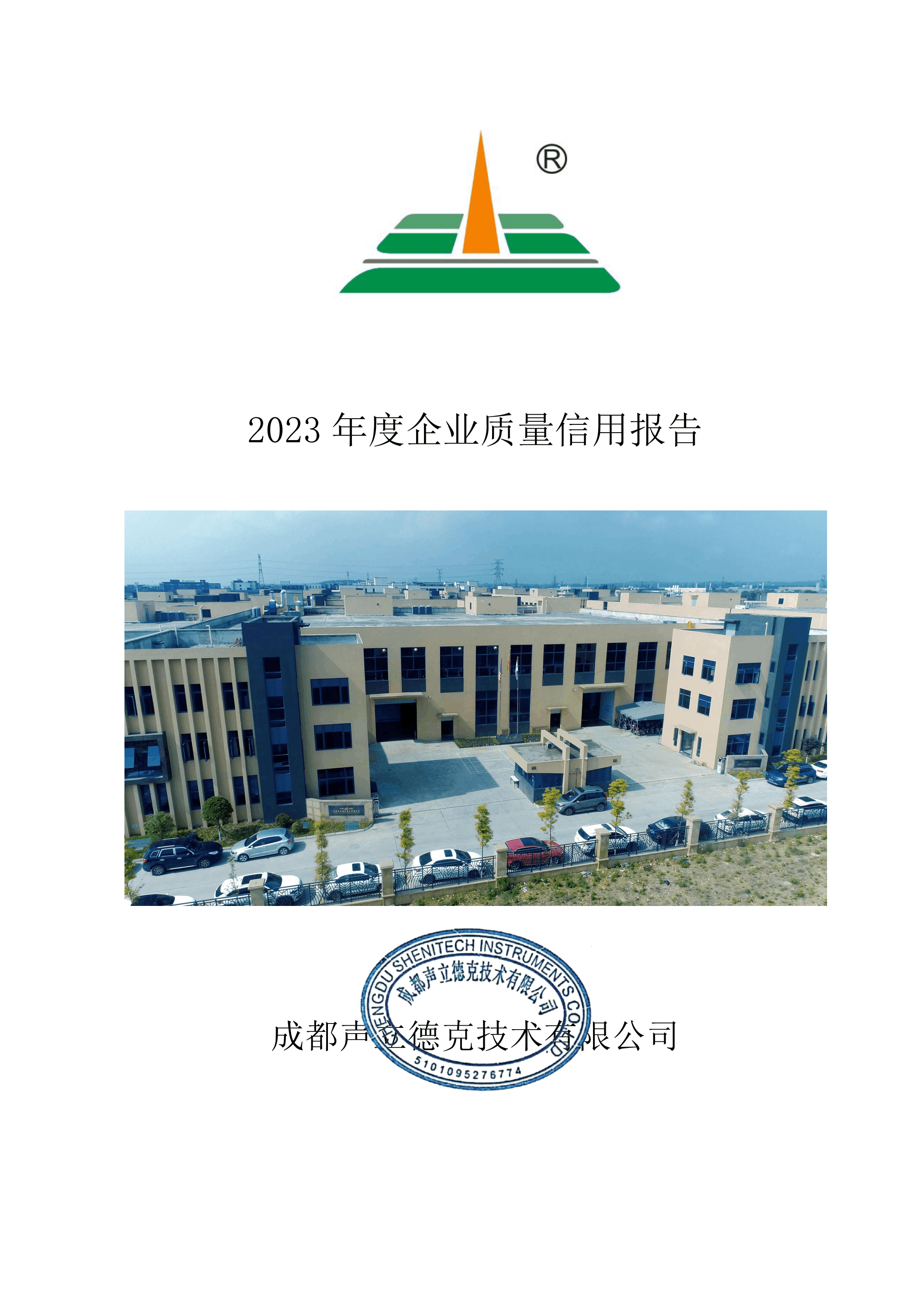 成都聲立德克技術(shù)有限公司2023年度企業(yè)質(zhì)量信用公開(kāi)！