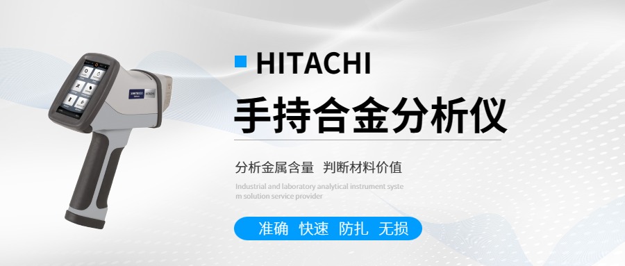 日立手持光譜儀