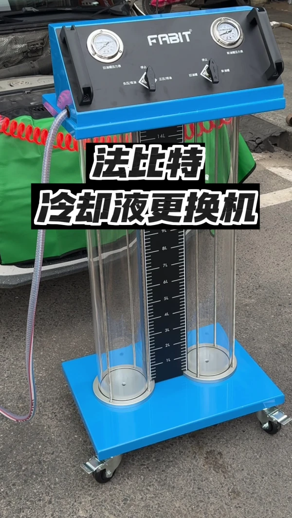 冷却液更换机