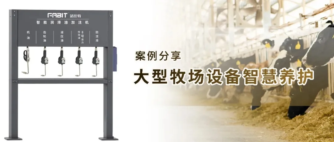 智能潤滑油加注開啟牧場設(shè)備智慧養(yǎng)護新時代