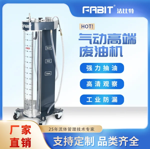 法比特抽废油机-透明储废油罐