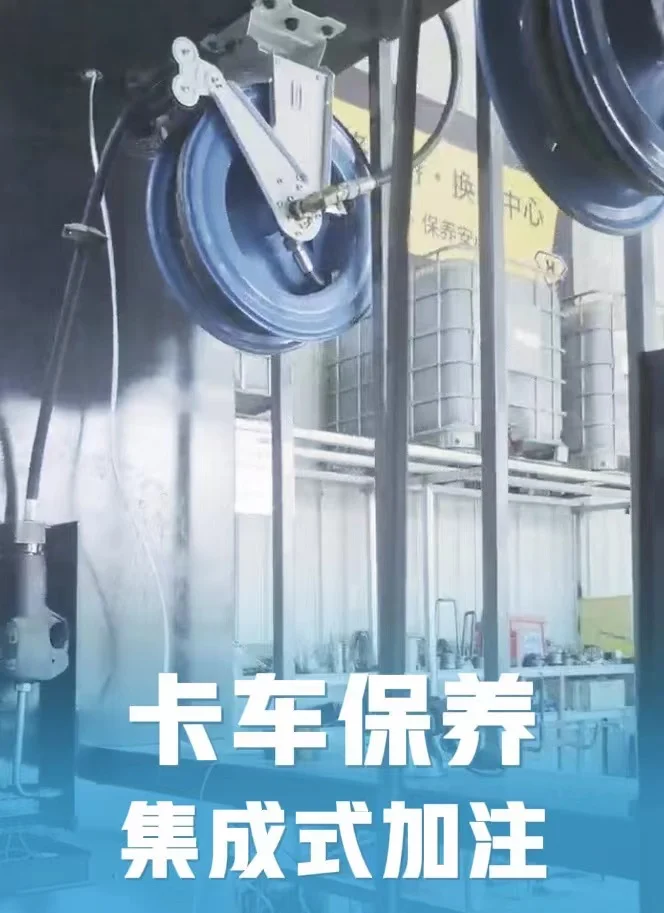 案例｜卡车 / 客车 / 特种作业车集中供油保养系统