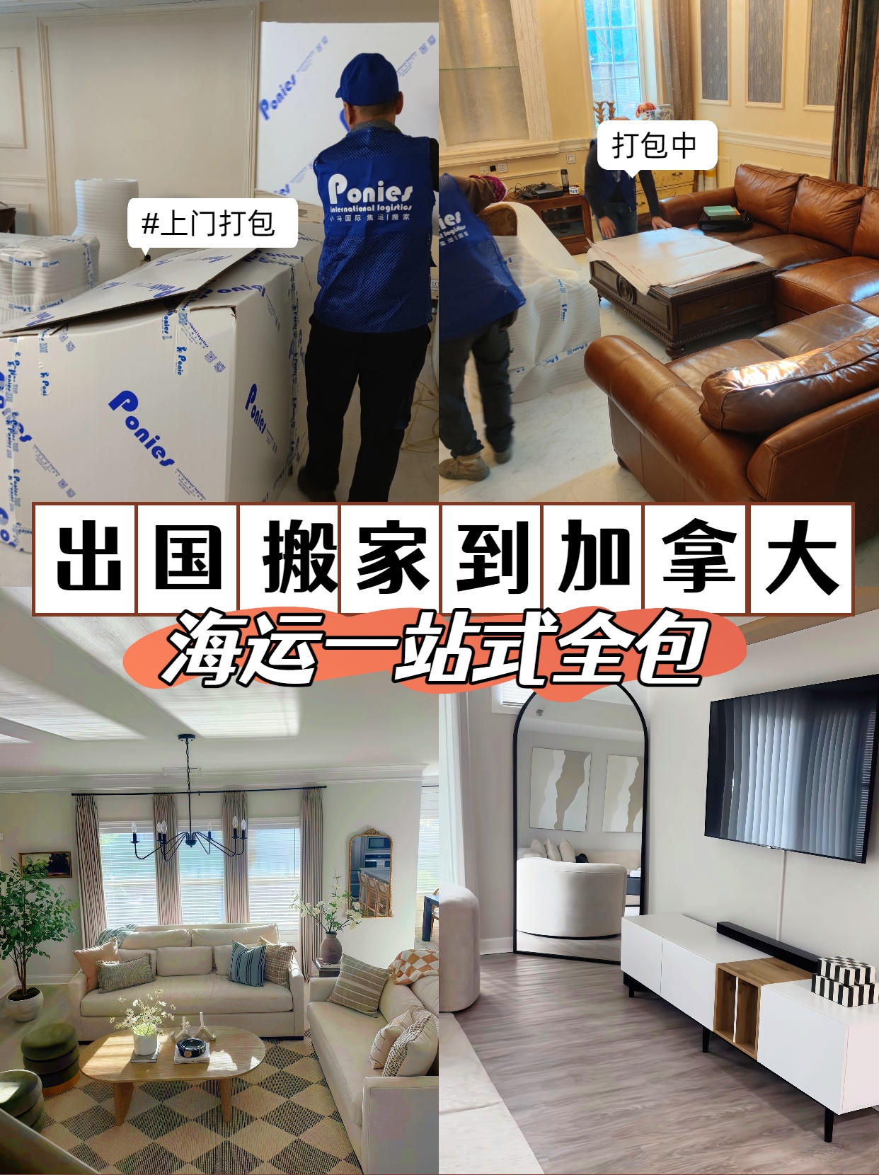 出國搬家到加拿大——海運一站式全包——小馬國際海運