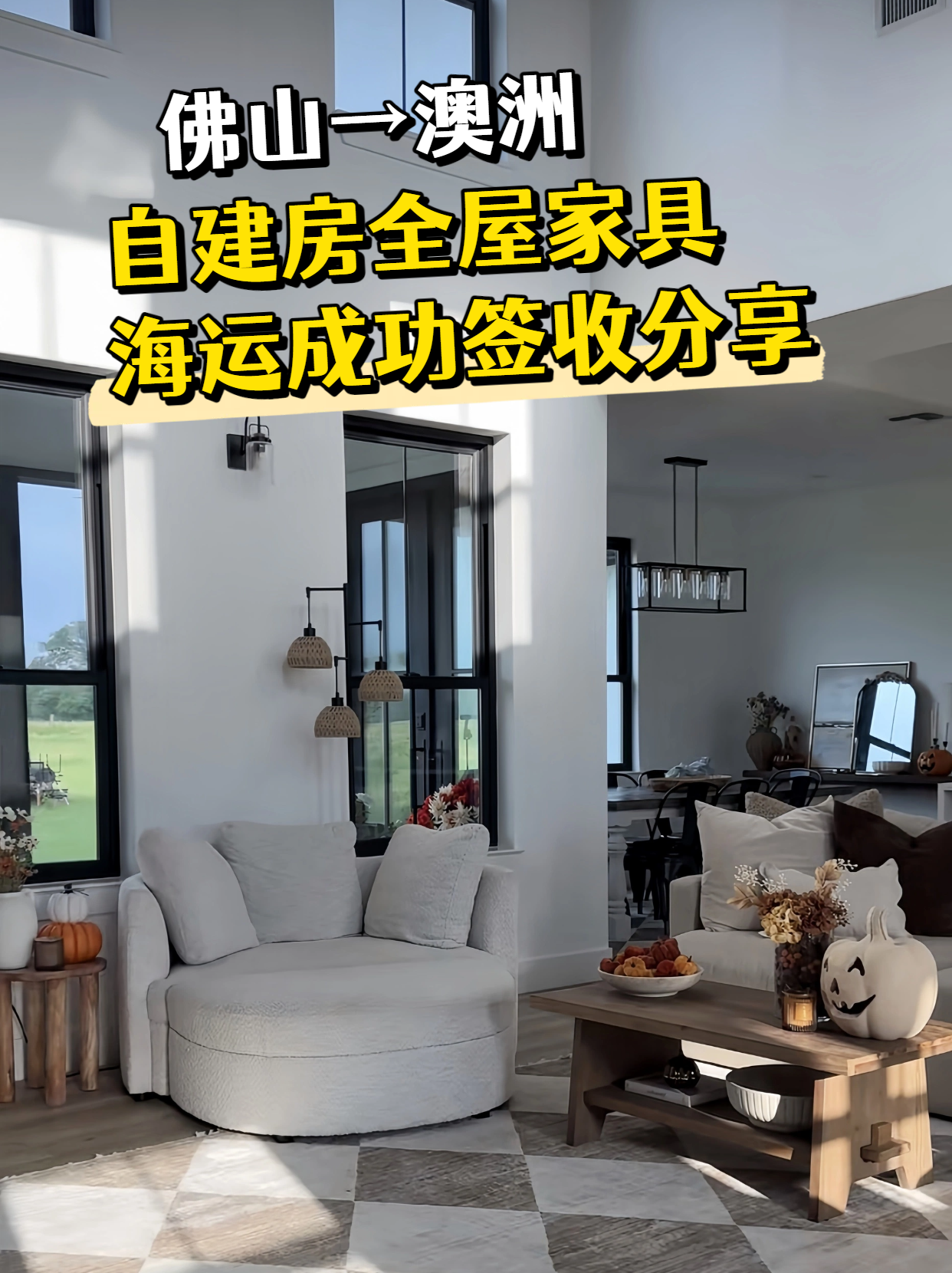 佛山→澳洲｜自建房海運全屋家具到澳洲成功簽收分享