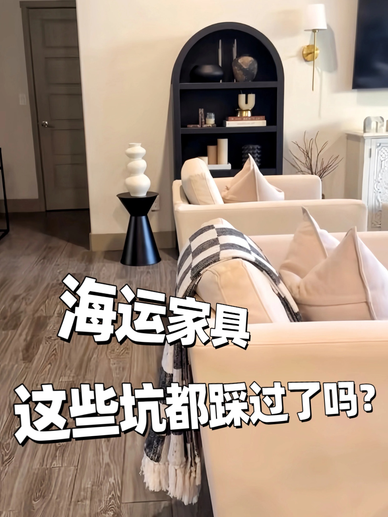 隨便找海運家具到國外？這些坑你們都踩過了嗎？