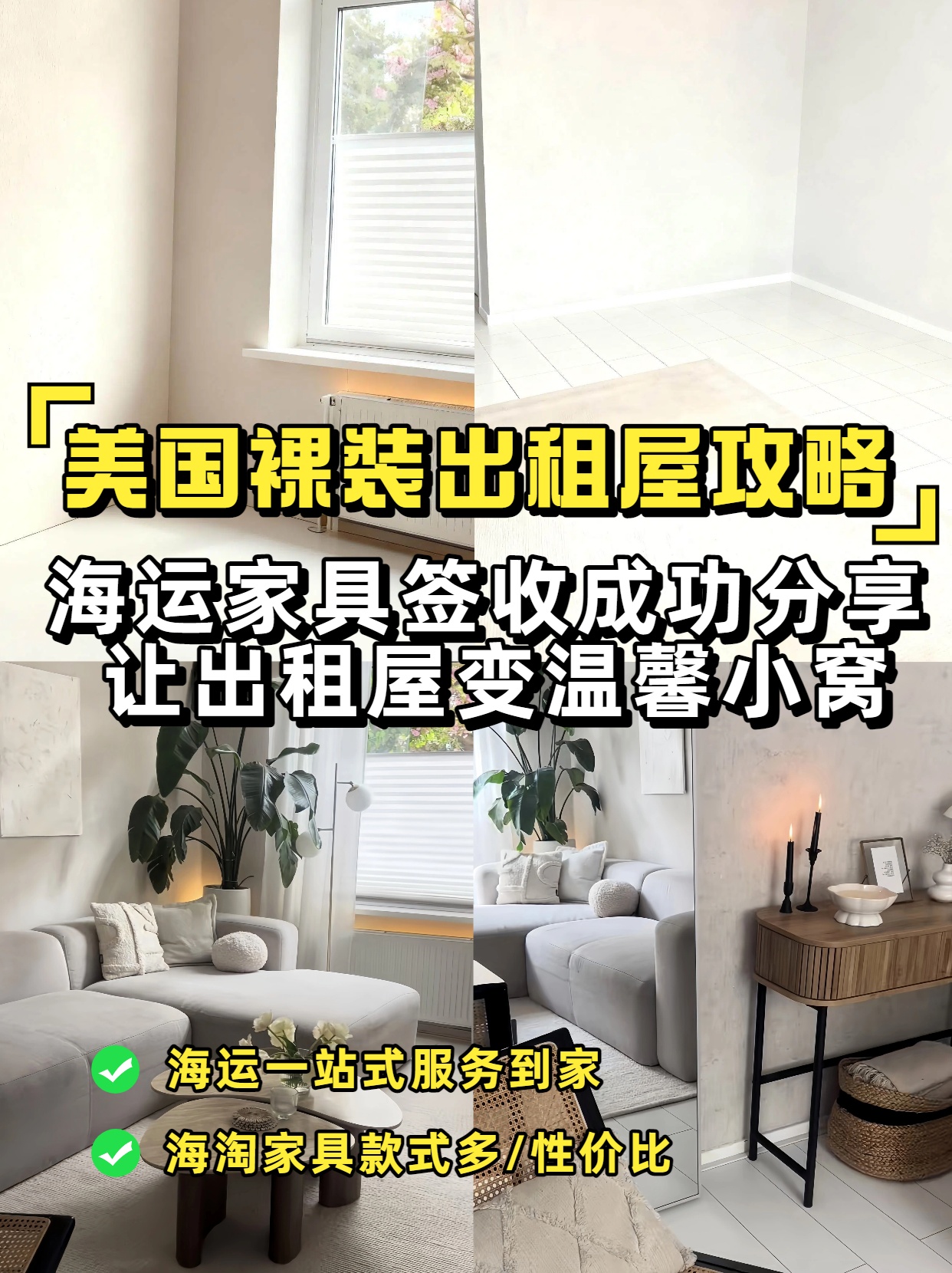 海運(yùn)家具到美國，成功讓出租屋變成溫馨的家