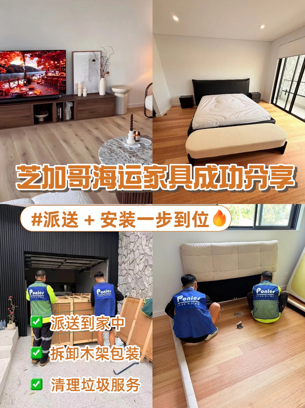 芝加哥海運家具成功分享，派送 + 安裝一步到位