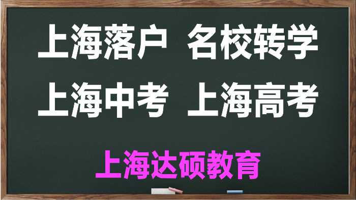 民办新竹园学校转学咨询 上海达硕教育供应