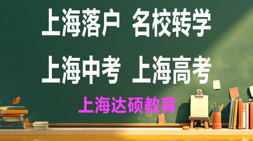 洋泾中学转学 上海达硕教育供应