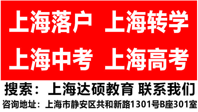 上海市杨园中学转学怎么办理 上海达硕教育供应