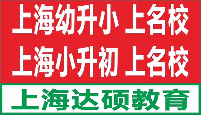 上海市民办协和双语尚音学校转学怎么办理 上海达硕教育供应