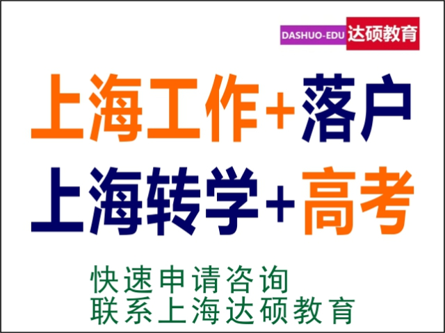 上海长宁学校转学 上海达硕教育供应