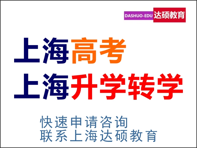 上海转学|上海高考|上海转学怎么办